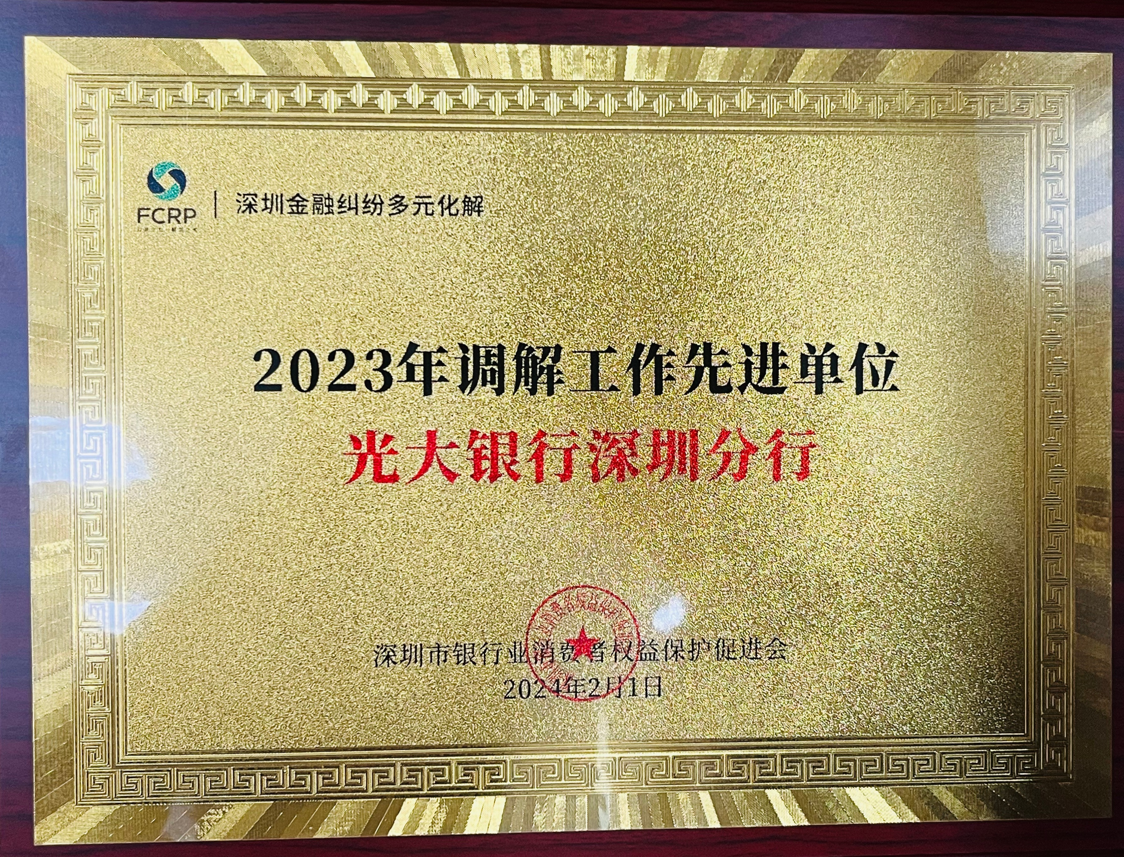 光大银行深圳分行获“2023年调解工作先进单位”等多个奖项