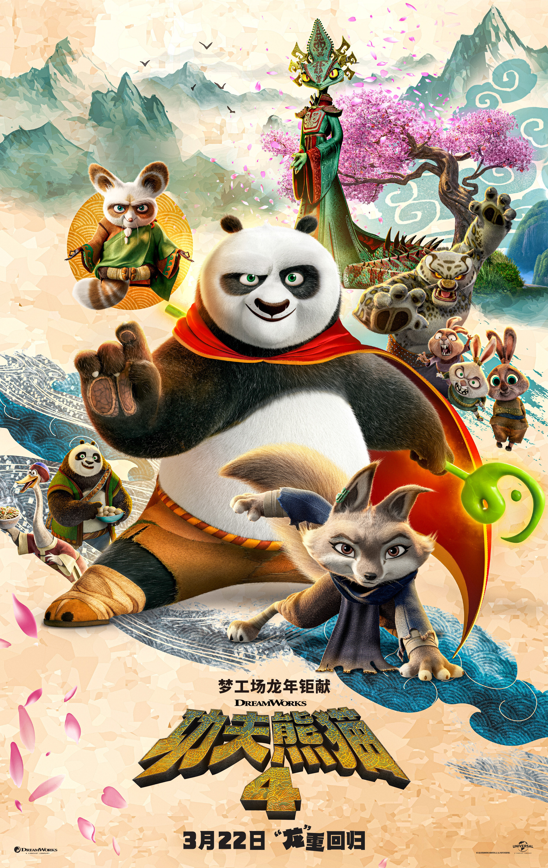 《功夫熊猫4》海报
