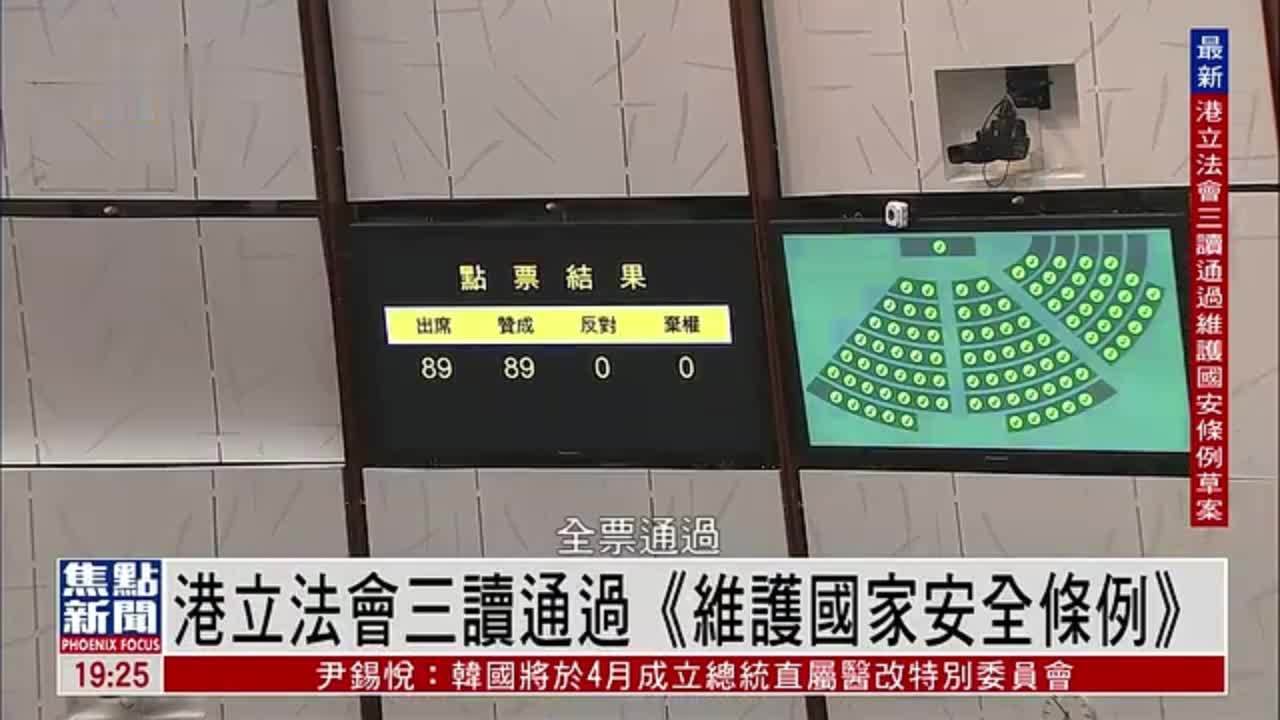 香港立法会三读通过《维护国家安全条例》