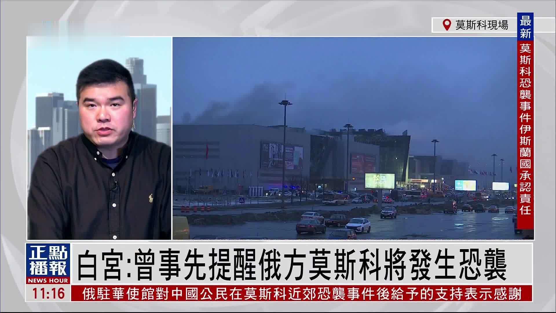 记者连线|白宫:曾事先提醒俄方莫斯科将发生恐袭_凤凰网视频_凤凰网