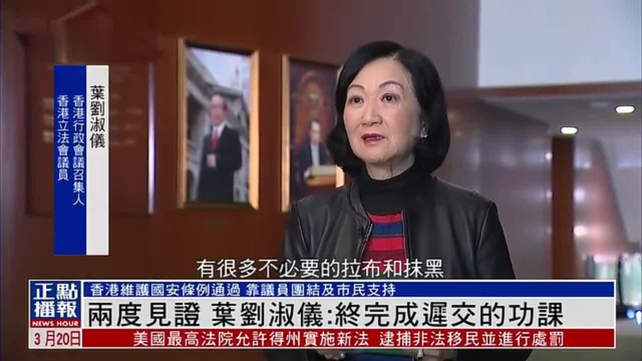 香港维护国安条例通过两度见证叶刘淑仪终完成迟交的功课
