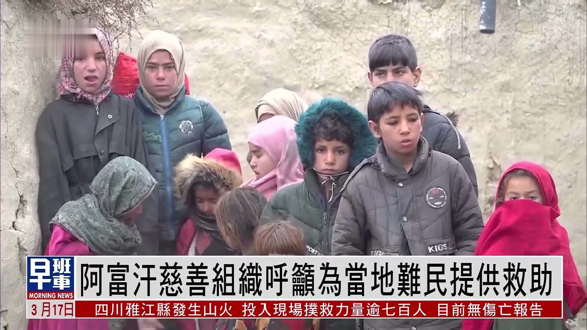 阿富汗慈善组织呼吁为当地难民提供救助_凤凰网视频_凤凰网