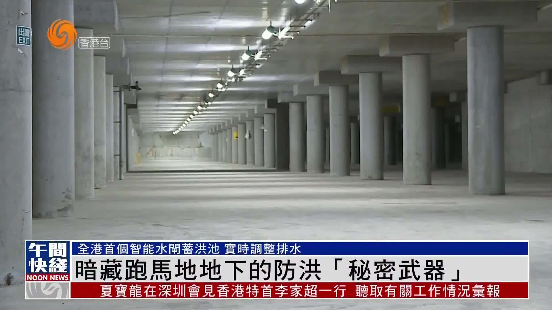 粤语报道｜暗藏香港跑马地地下的防洪“秘密武器”