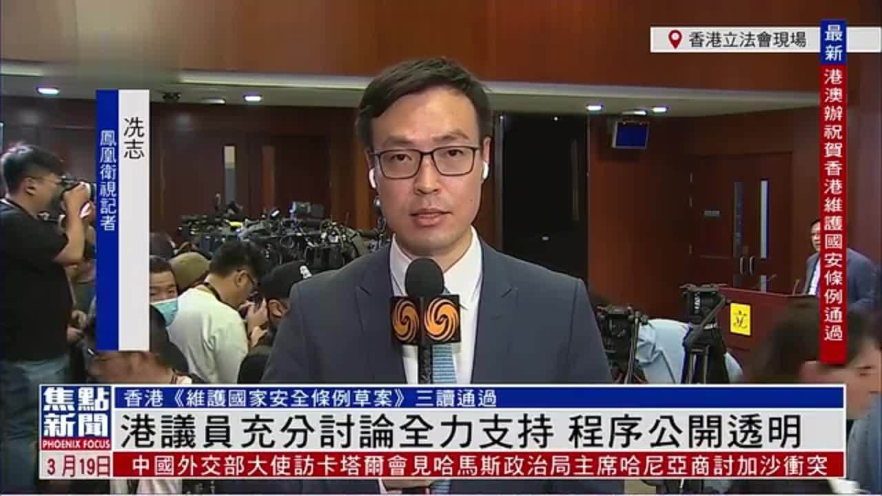 记者连线｜《维护国家安全条例草案》三读通过 港议员充分讨论全力支持