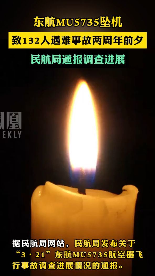 东航MU5735坠机，致132人遇难事故两周年前夕，民航局通报调查进展