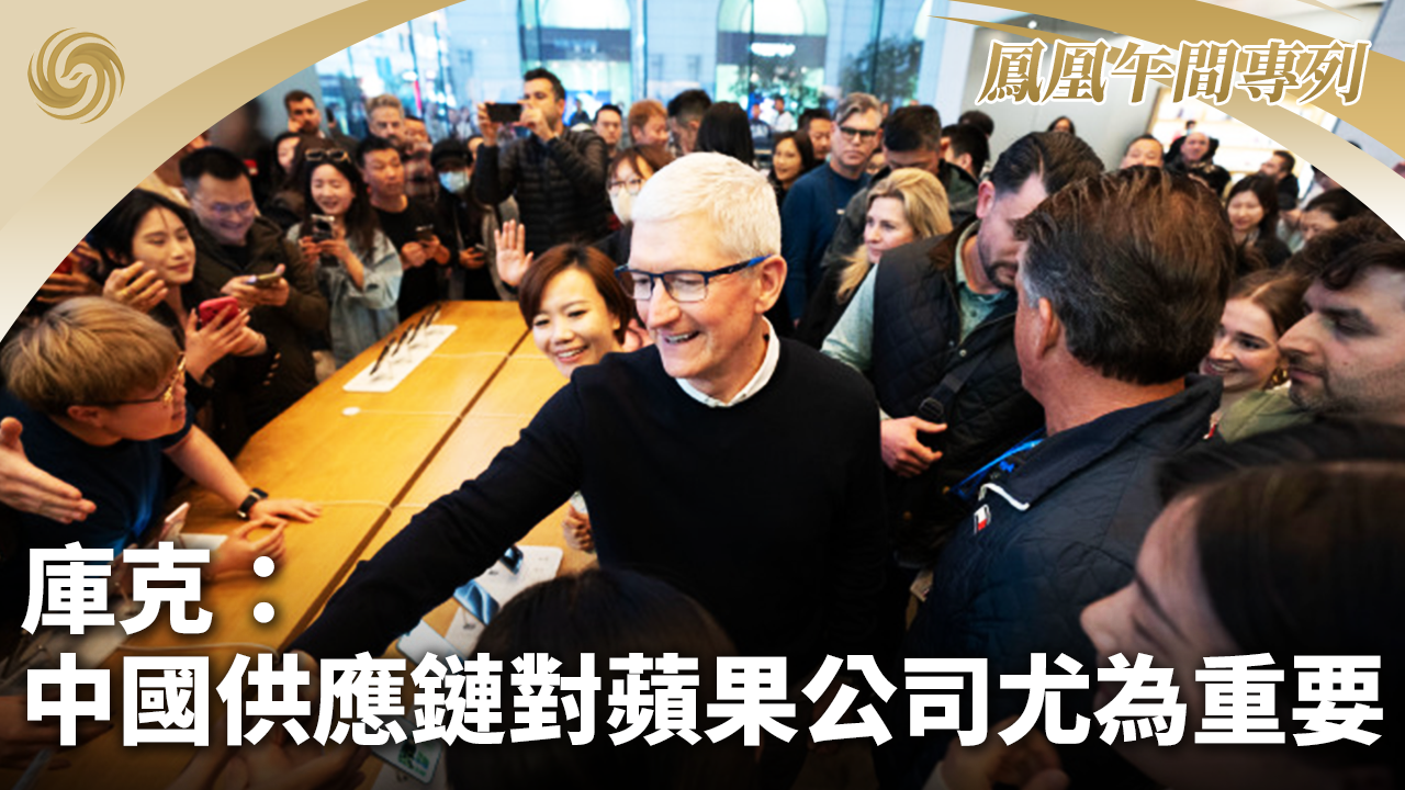 库克：中国供应链对苹果公司尤为重要