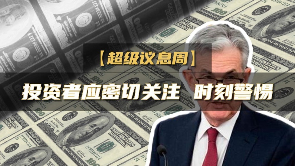【超级议息周】投资者们应密切关注 时刻警惕