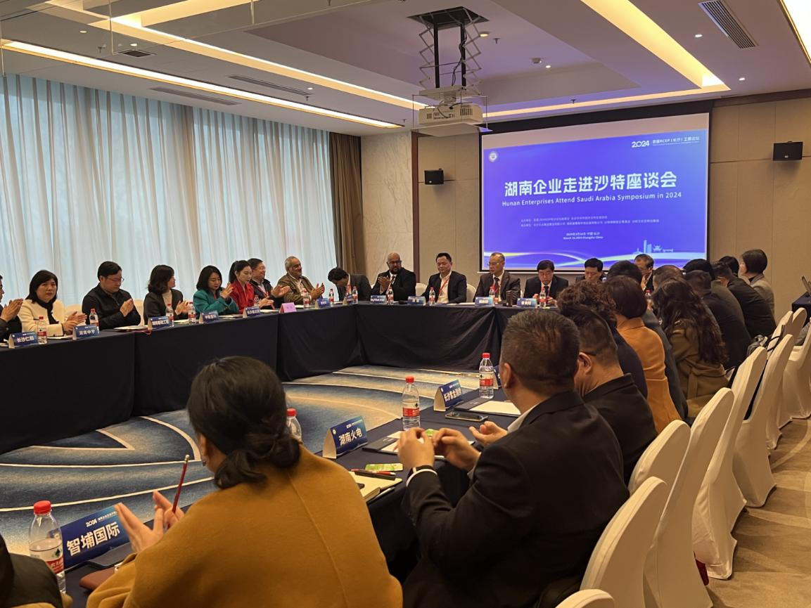 湖南企业走进沙特座谈会在长沙召开