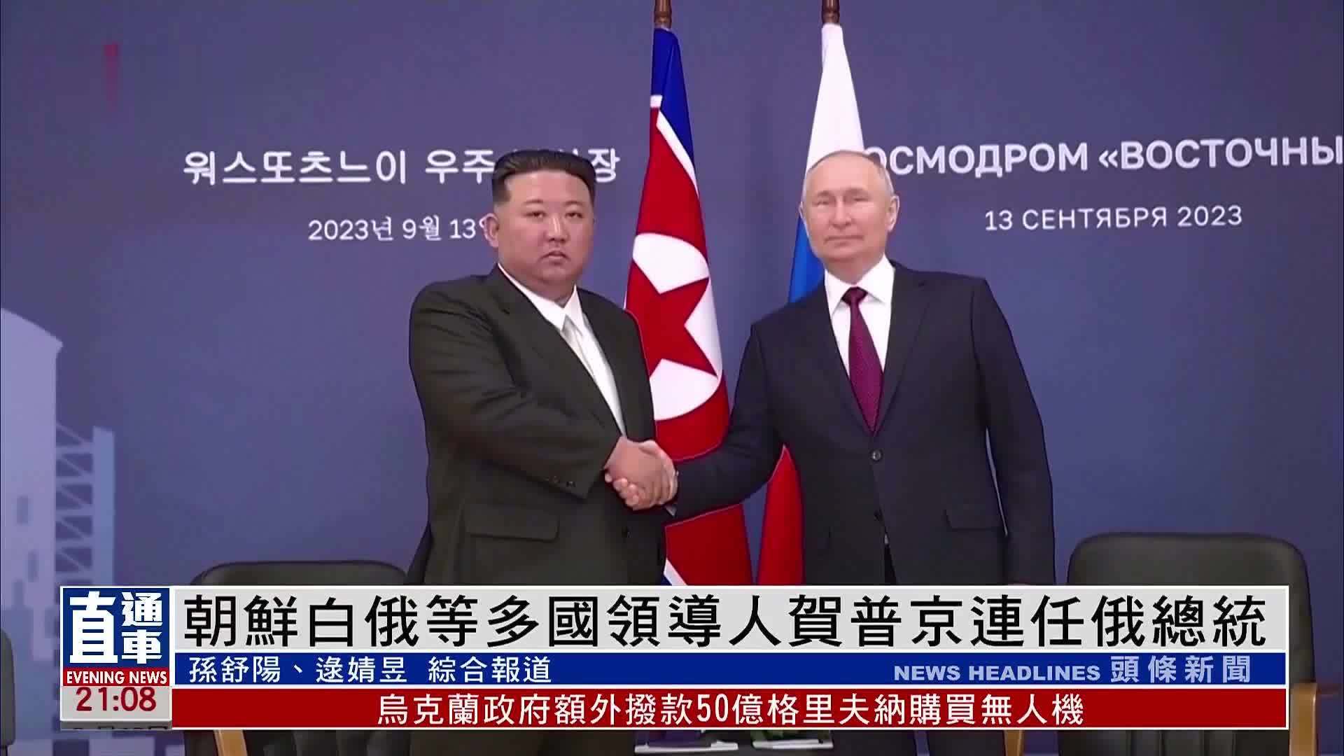 朝鲜白俄等多国领导人贺普京连任俄总统_凤凰网视频_凤凰网