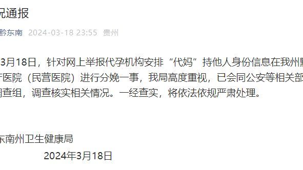被举报代孕机构安排"代妈"持他人身份信息在医院进行