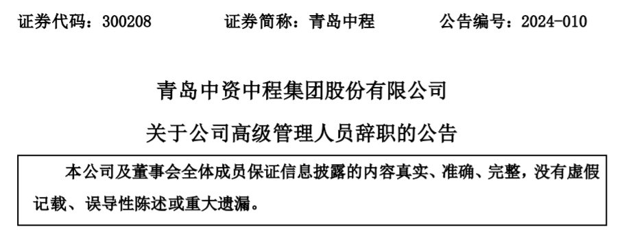 青岛中程：公司副总裁贾晓钰因个人原因辞职