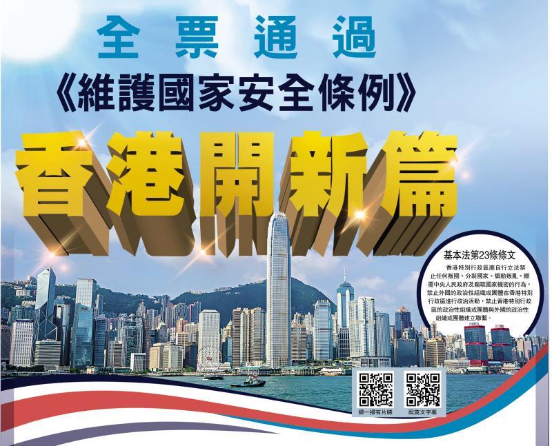 图：全票通过《维护国家安全条例》 香港开新篇