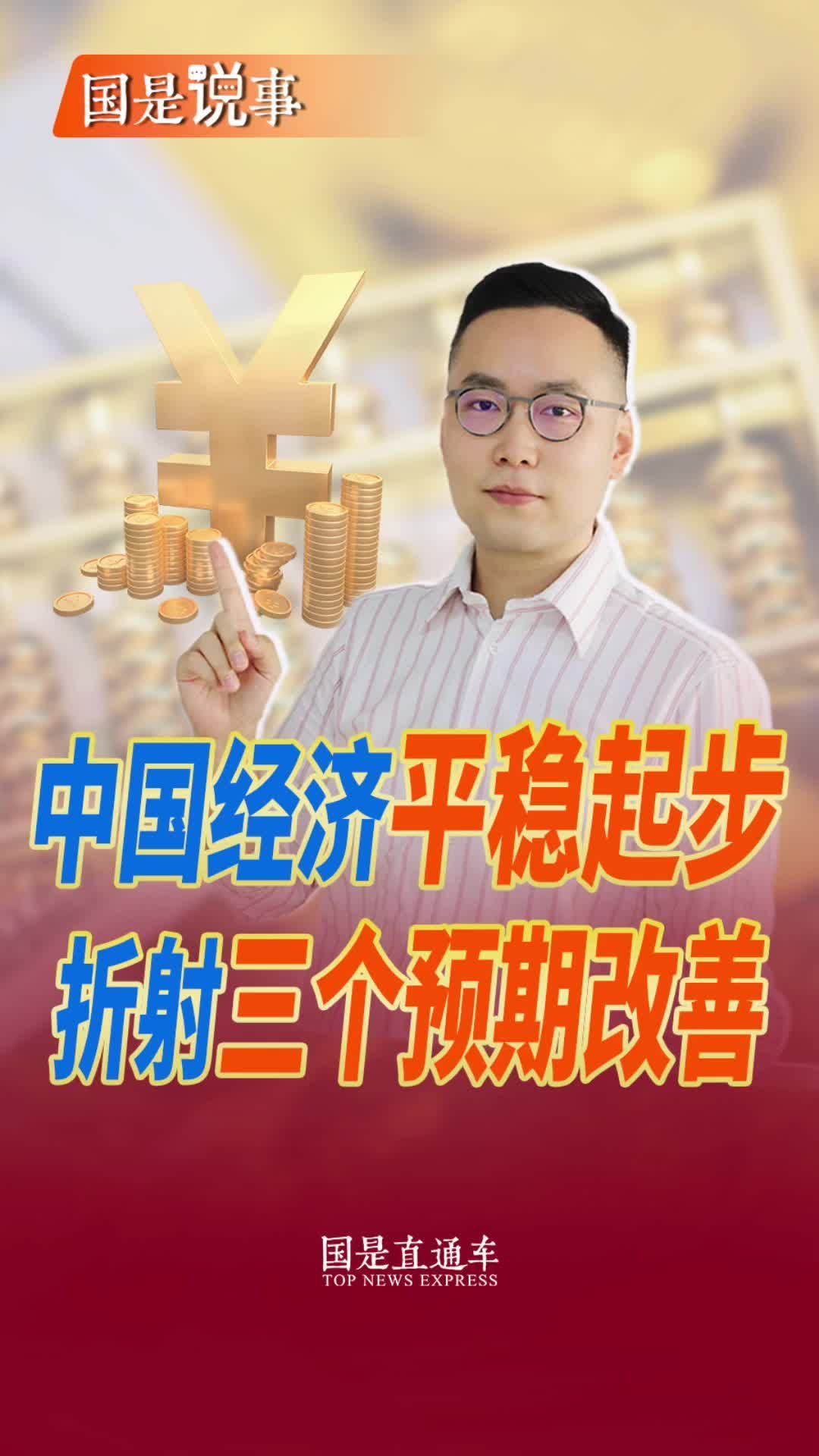 中国经济平稳起步折射三个预期改善#聚v计划 #经观博议