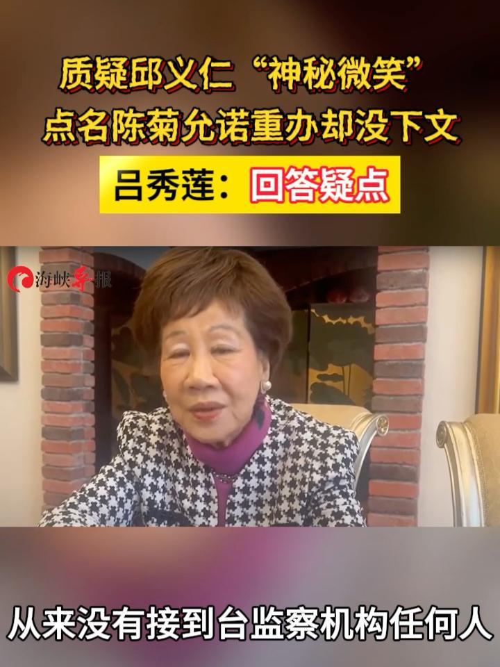 点名邱义仁陈菊，吕秀莲喊话回答319枪击案疑点