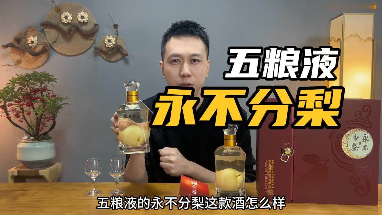 五粮液永不分梨酒里的酒和梨哪个好吃？值不值得买？