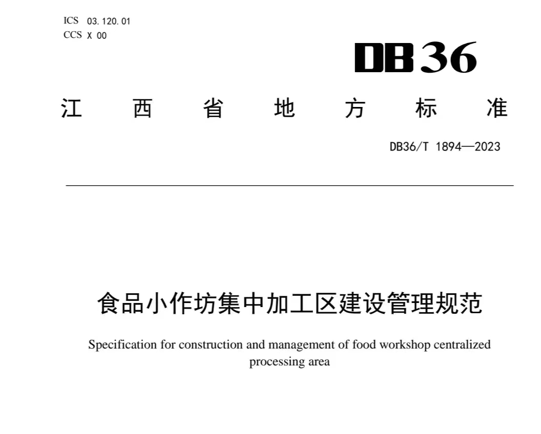 江西首个食品小作坊集中加工区地方标准发布凤凰网江西_凤凰网
