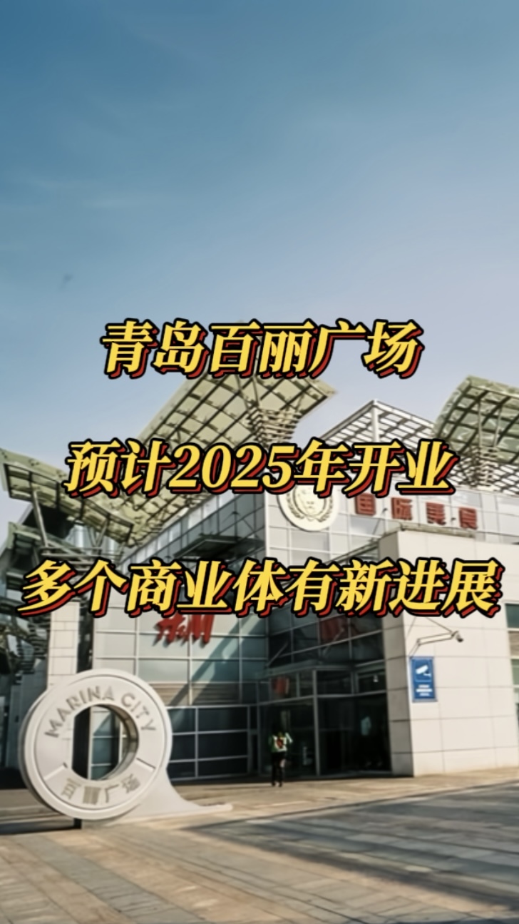 青岛百丽广场预计2025年开业，多个商业体有新进展