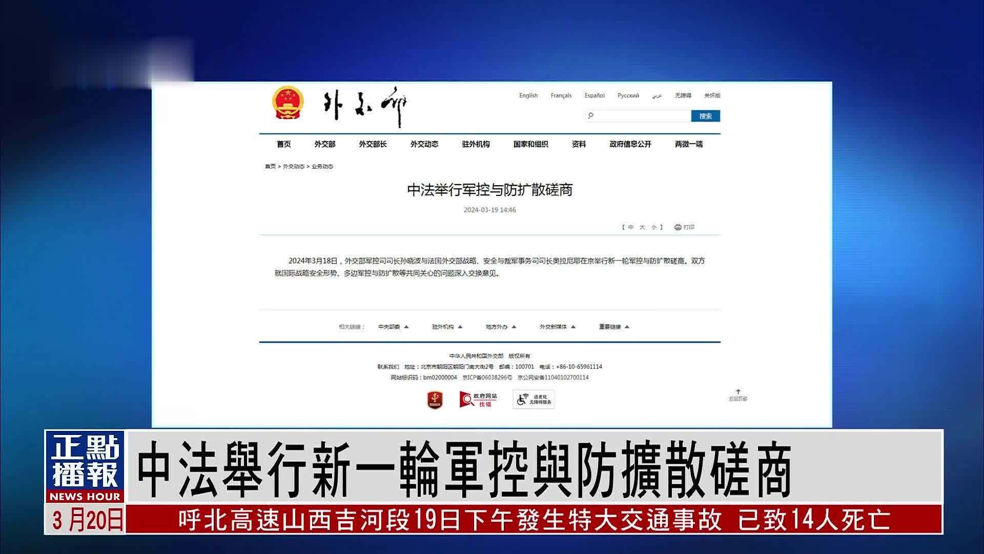 中法举行新一轮军控与防扩散磋商