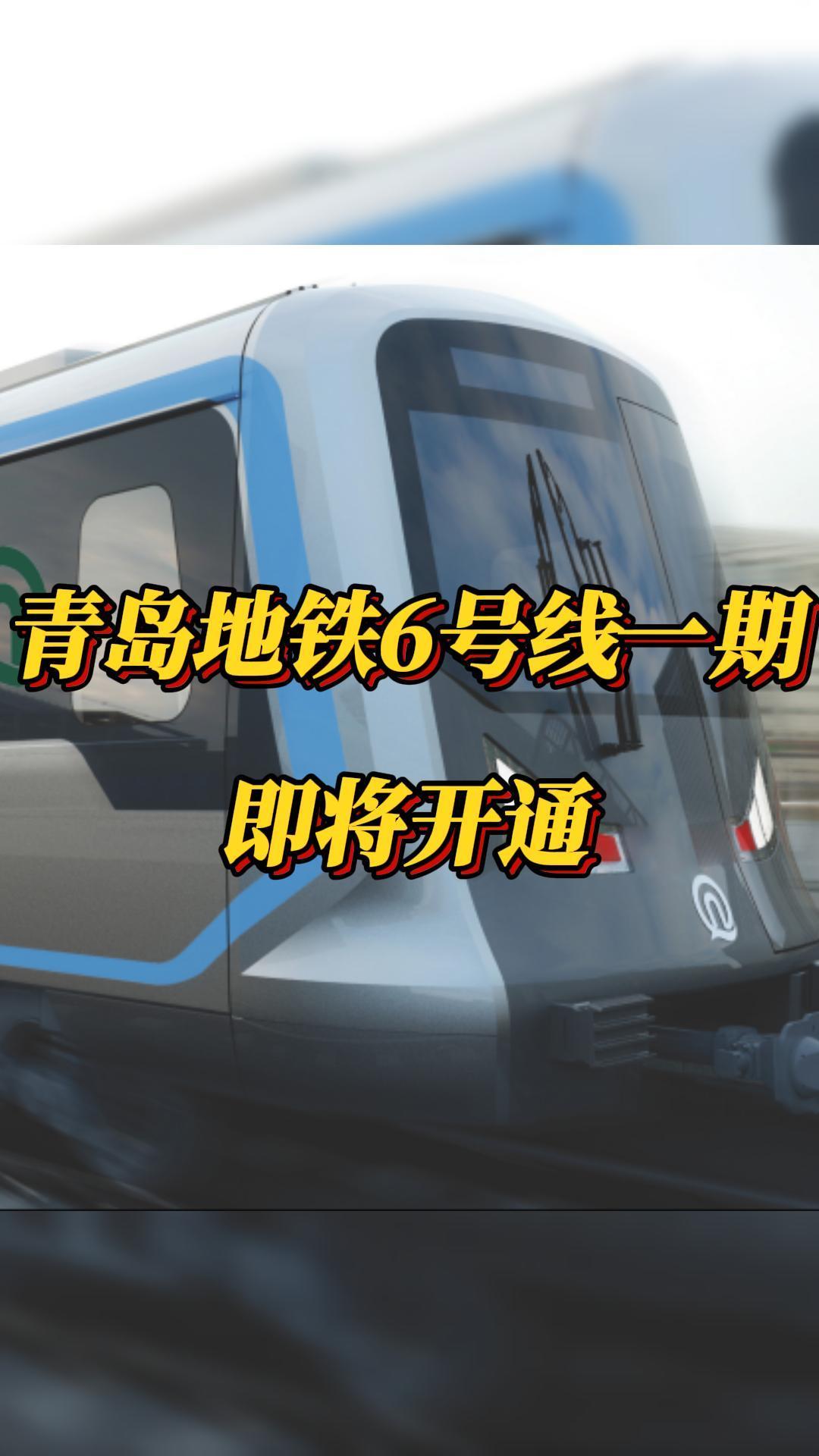 青岛地铁6号线一期即将开通凤凰网青岛_凤凰网