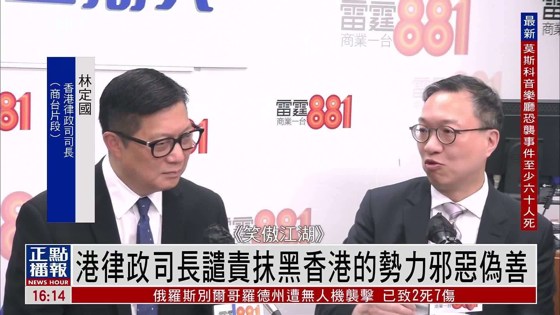 港律政司长谴责抹黑香港的势力邪恶伪善
