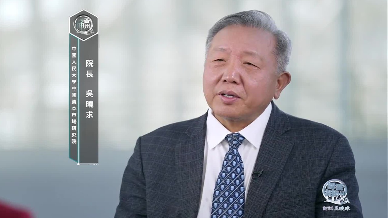 人大教授吴晓求中国政府是一个负责任的政府关键时候会出来稳定市场