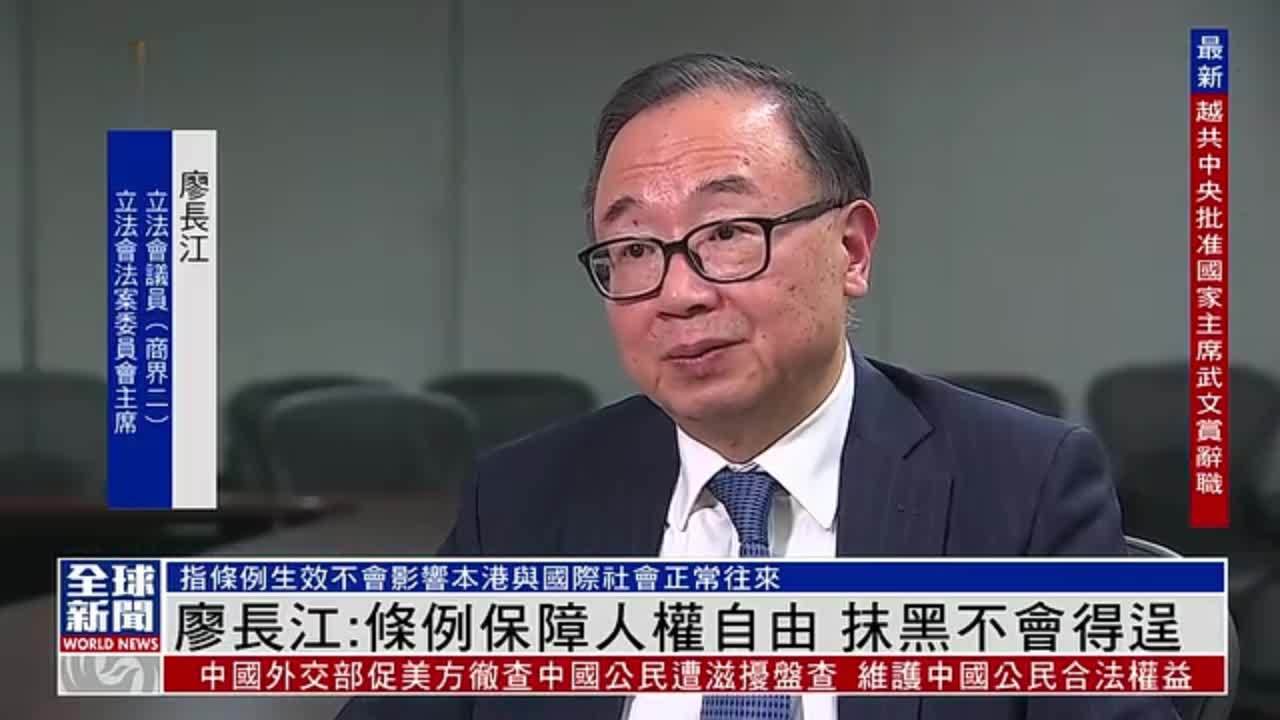 粤语报道廖长江条例保障人权自由抹黑不会得逞