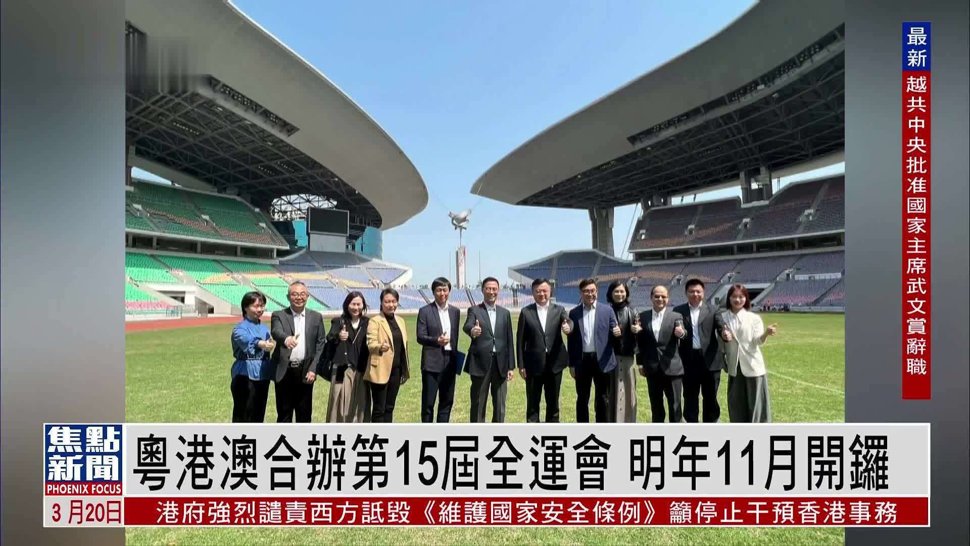 粤港澳合办第15届全运会 2025年11月开锣