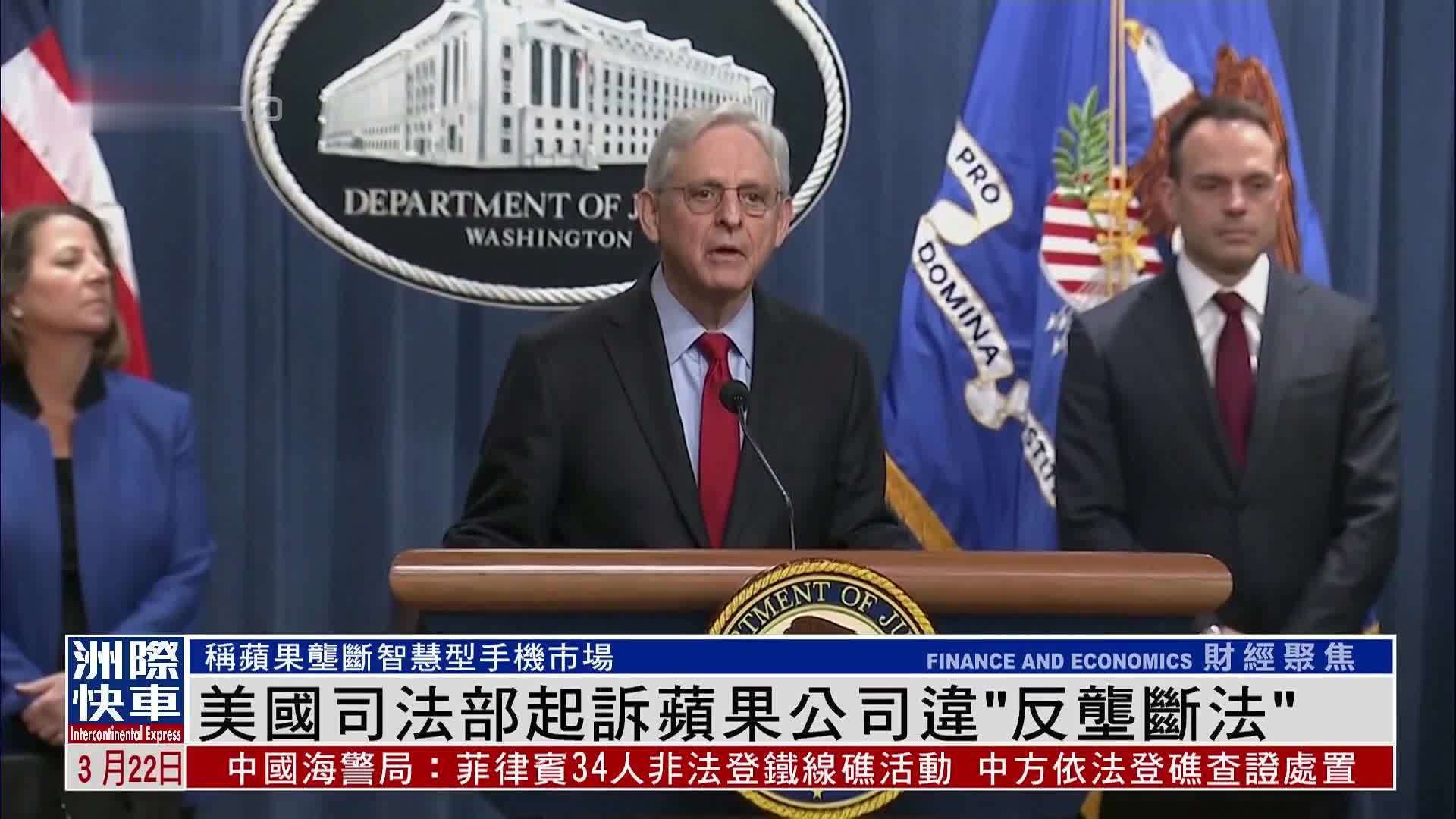 美国司法部出手,正式起诉苹果公司,啥情况?_凤凰网视频_凤凰网