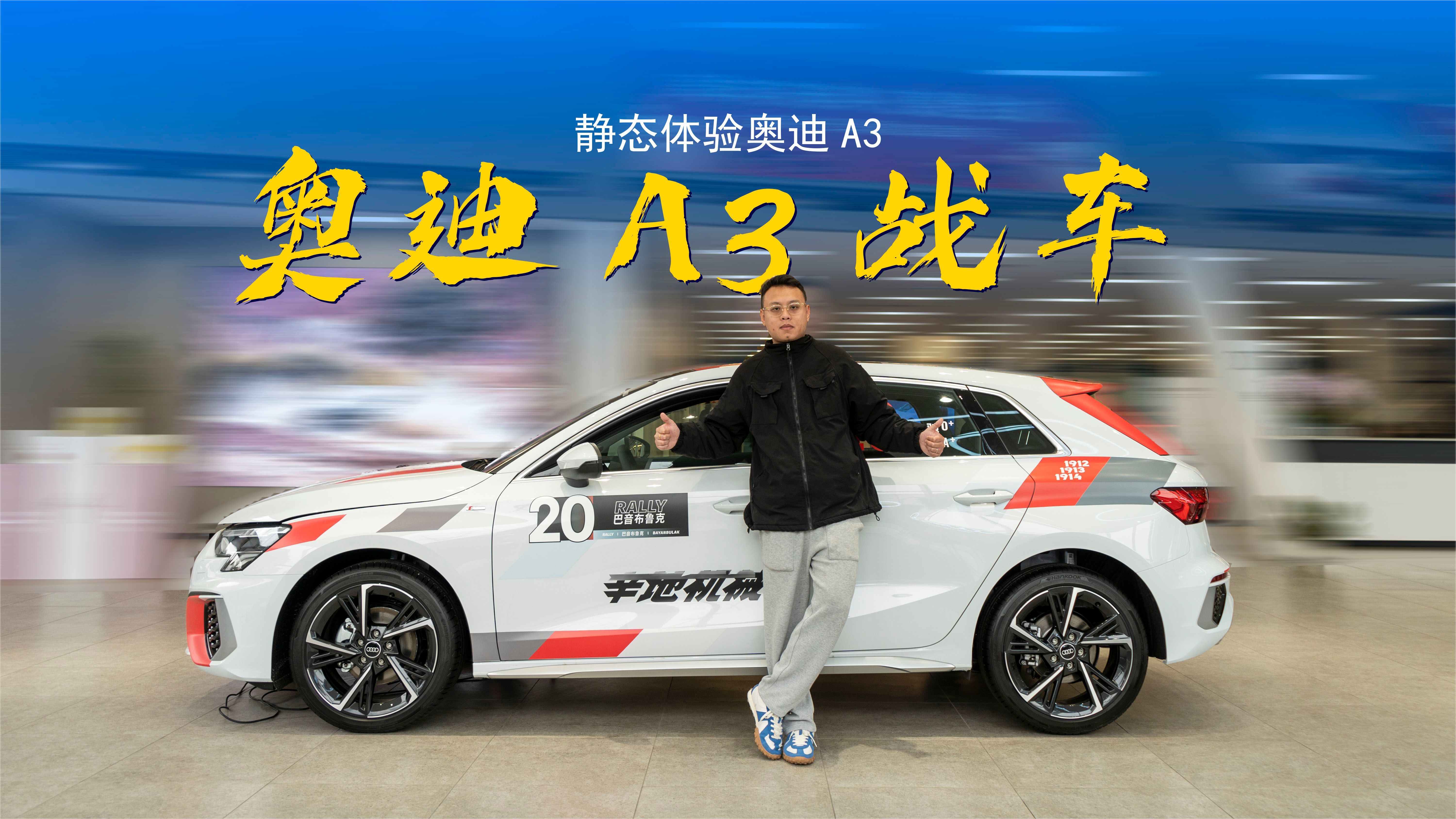 飞驰人生2“同款”战车，奥迪A3终端13.5万起，产品力不差可入手