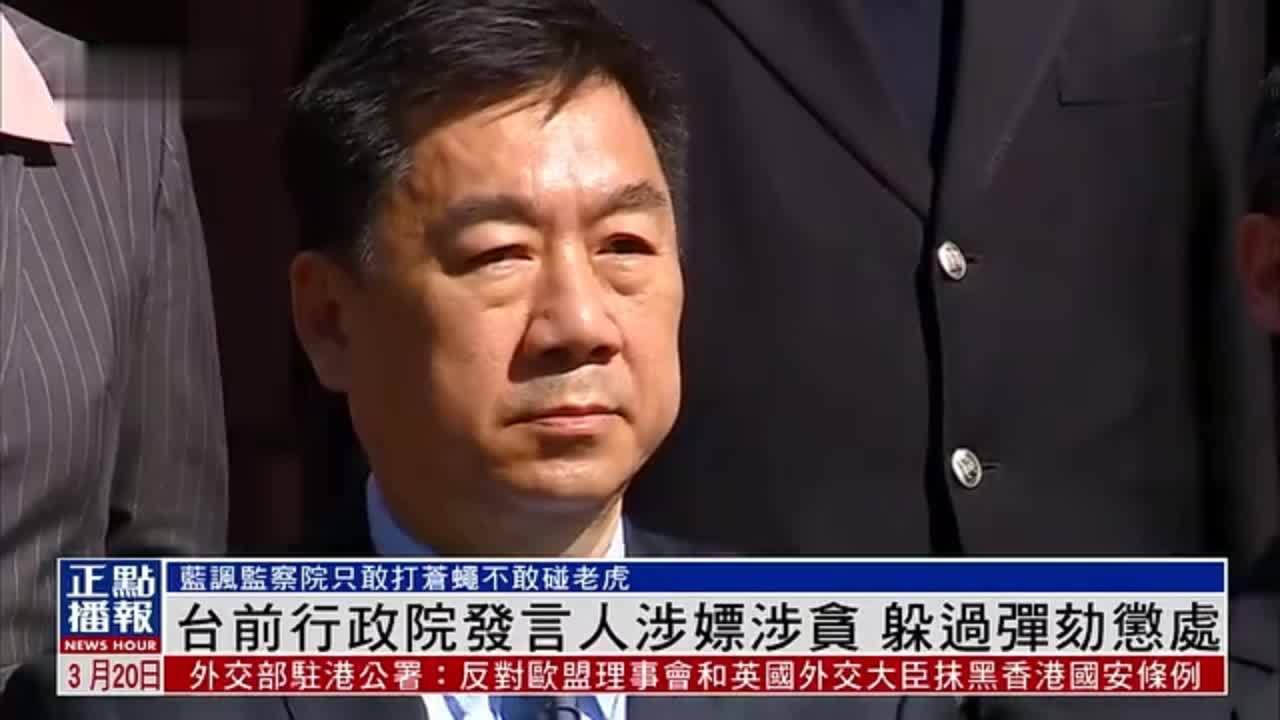 台湾前行政院发言人涉嫖涉贪 躲过弹劾惩处