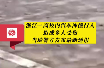 浙江一高校内汽车冲撞行人造成多人受伤 当地警方通报