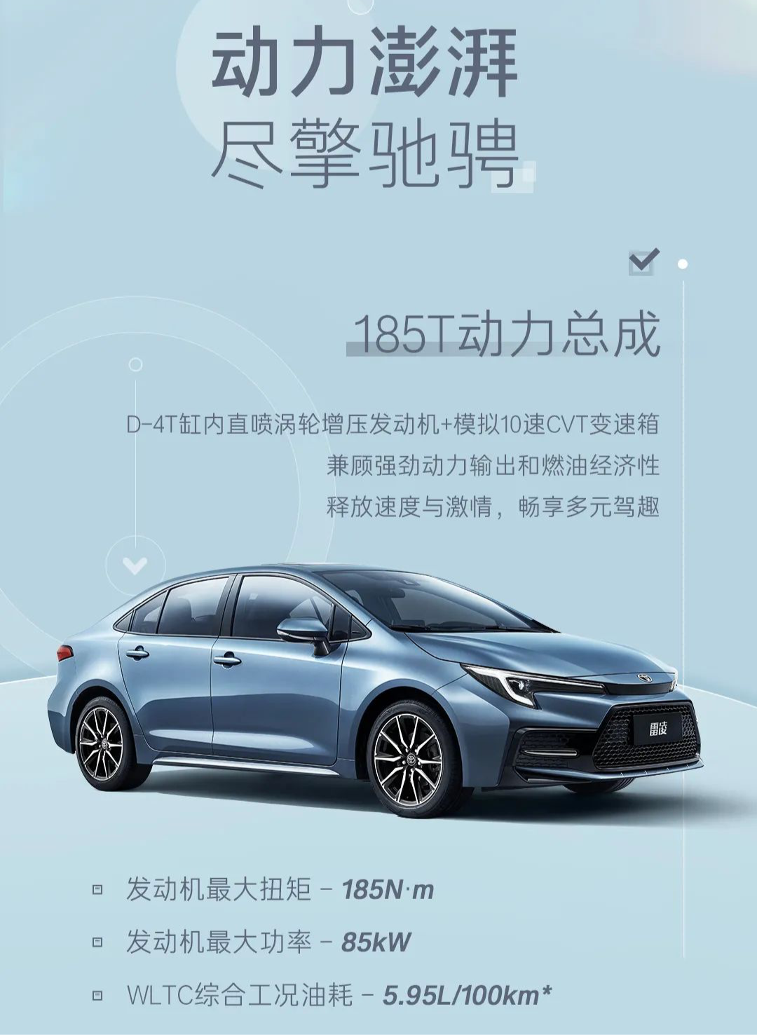 2024 款雷凌 185T 动力