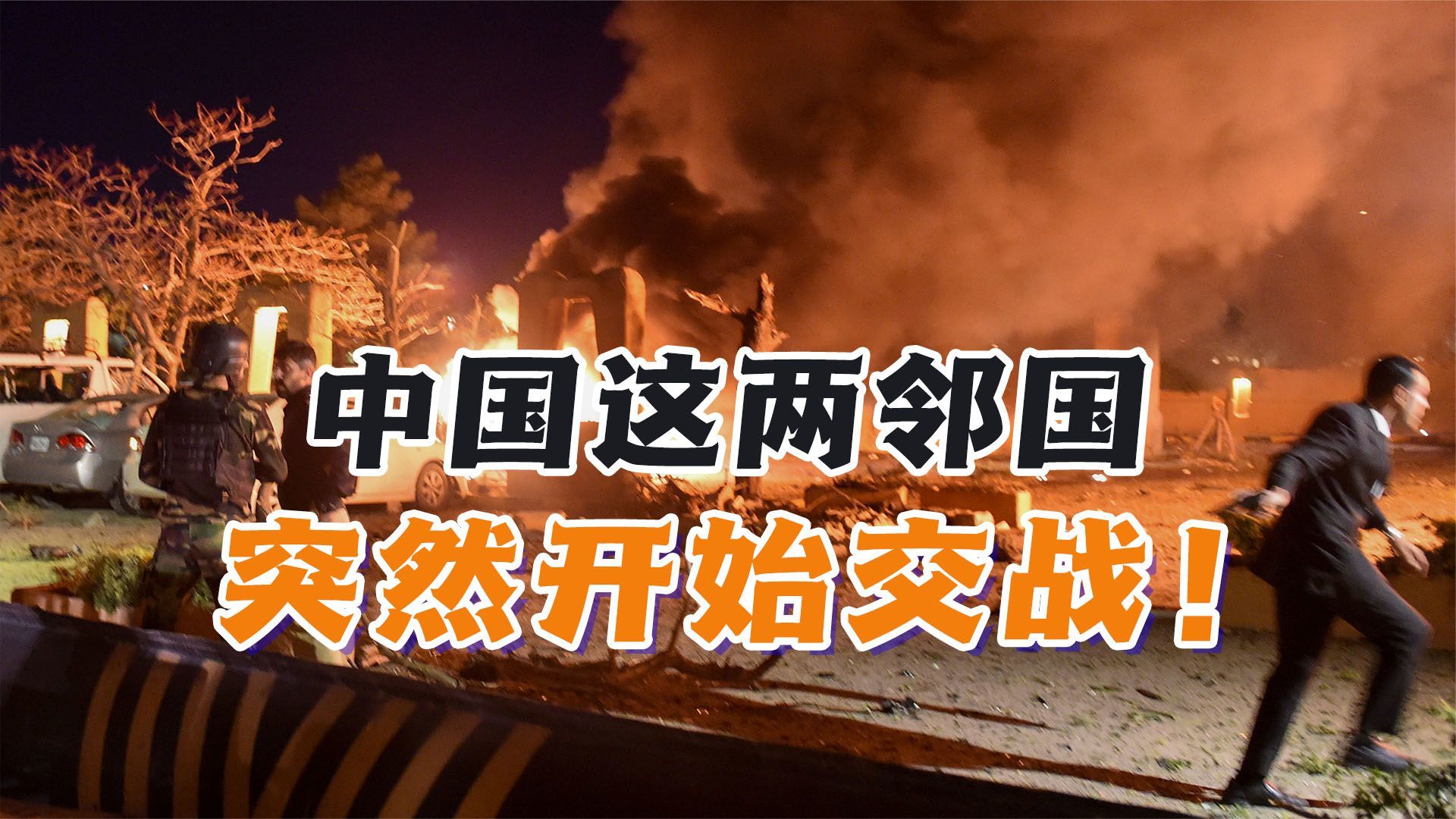 巴基斯坦、阿富汗交战！紧张局势不断升级，背后有何原因？