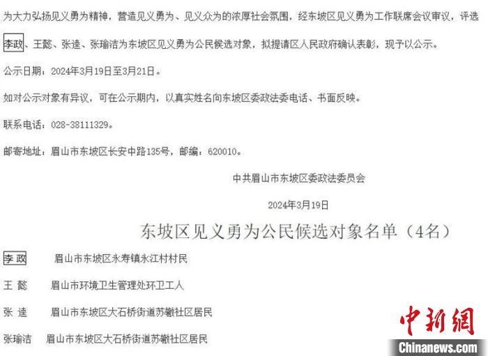 眉山东坡区见义勇为公民候选对象名单公示截图。眉山东坡区委政法委供图