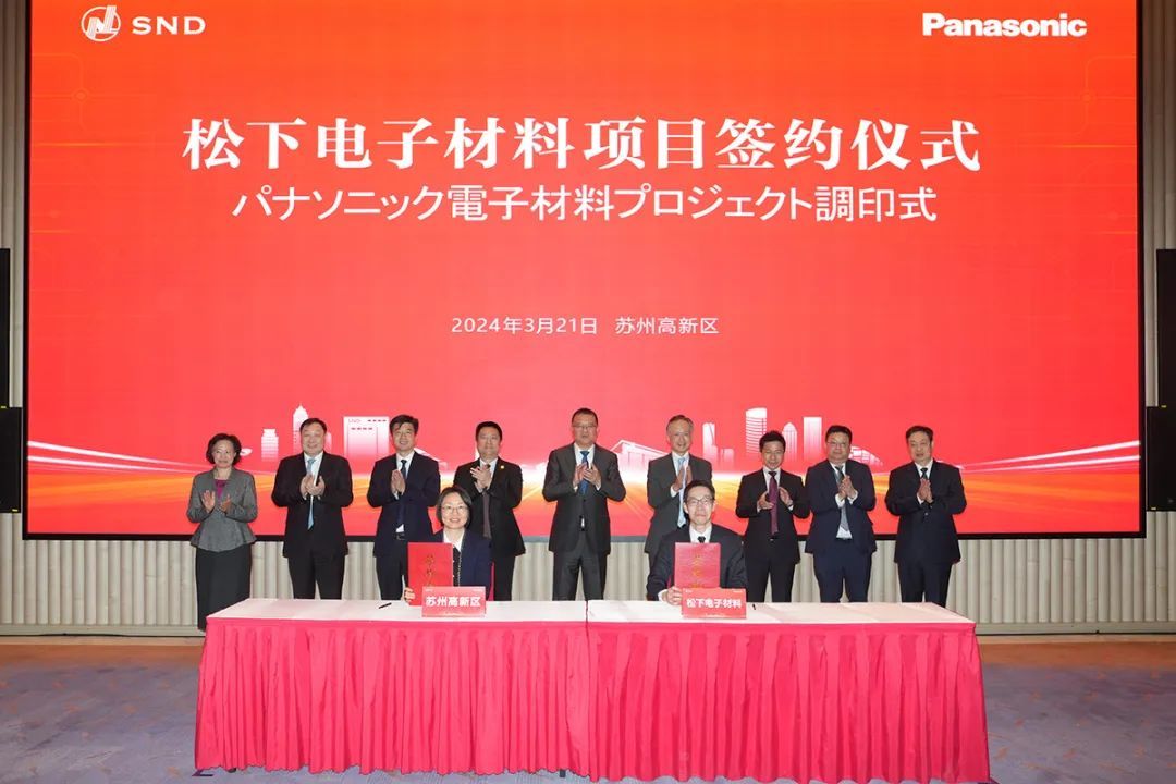 打造一流电子新材料生产基地松下项目落户苏州高新区