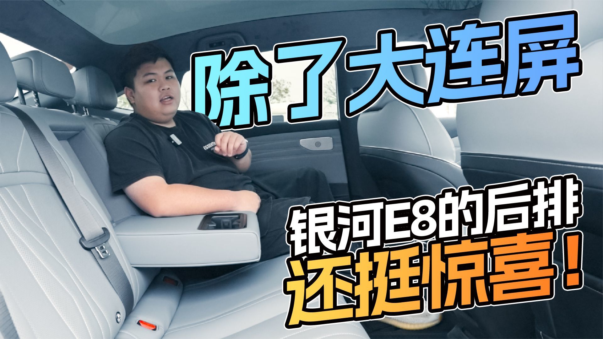 除了大连屏，吉利银河E8的后排还挺惊喜