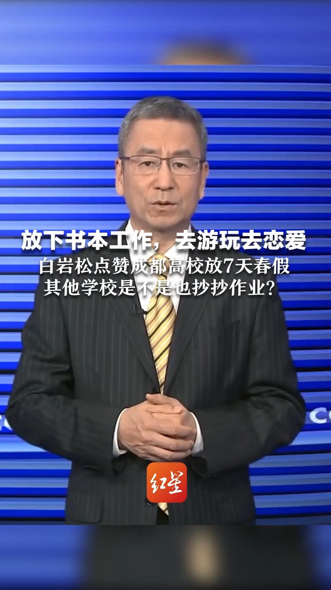 放下书本工作，去游玩去恋爱  白岩松点赞成都高校放7天春假   其他学校是不是也抄抄作业？