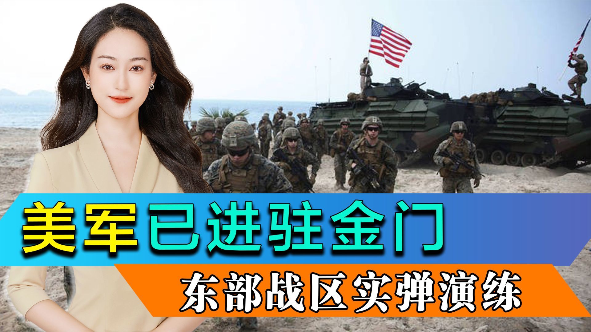 台退将曝美军已进驻金门，马祖插上五星红旗，东部战区实弹演练