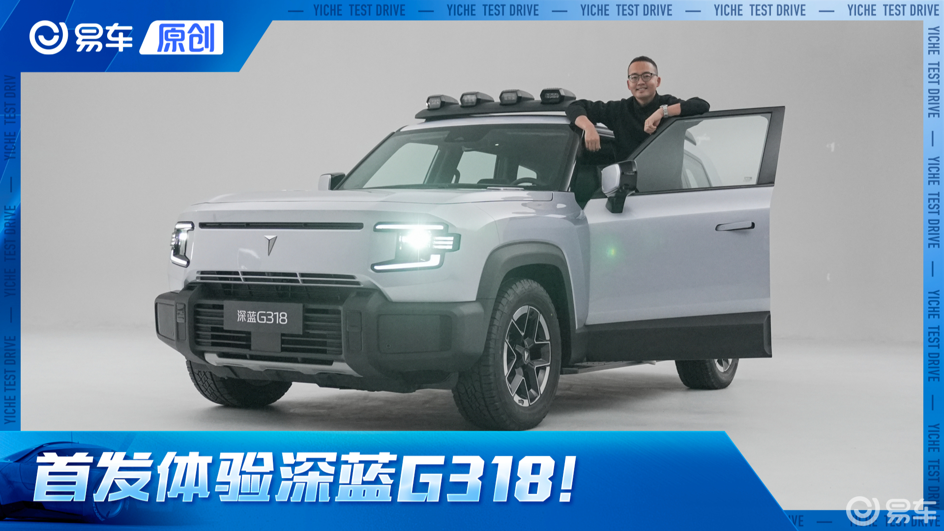 新硬派有多硬核？深蓝G318全网首发静态体验