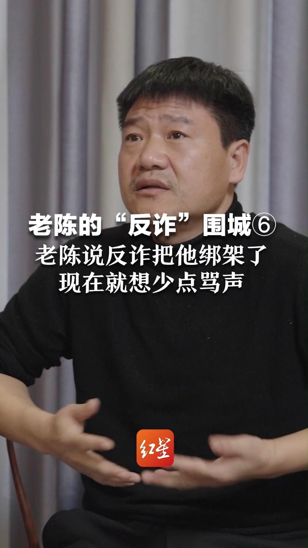 老陈的“反诈”围城⑥：老陈说反诈把他绑架了 现在就想少点骂声