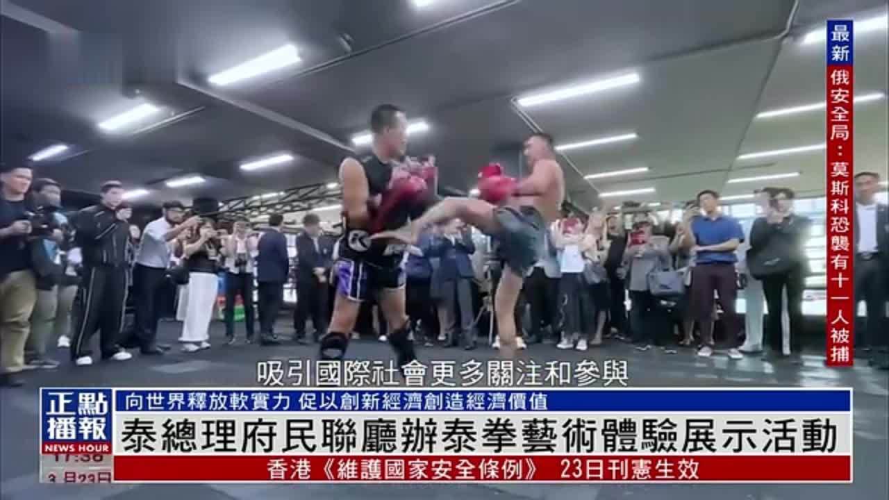 泰国总理府民联厅办泰拳艺术体验展示活动