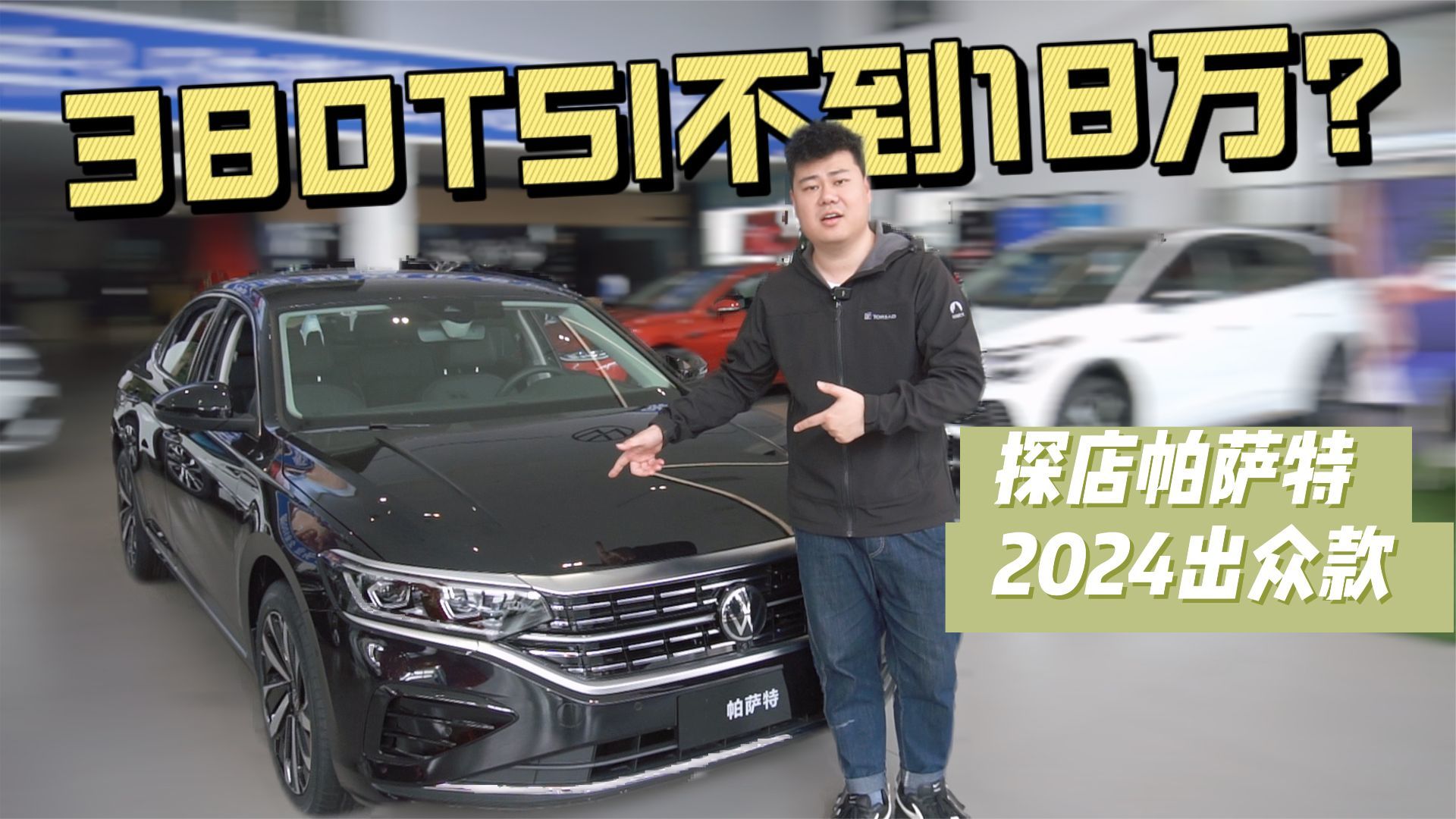 帕萨特也加入价格战，380高功率不到18万，还不买？