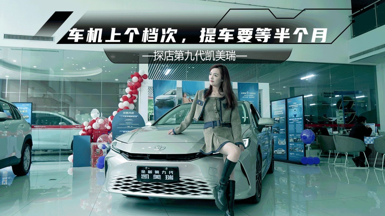 探店全新凯美瑞：车机确实上一个档次，提车要等半个月，值得么？