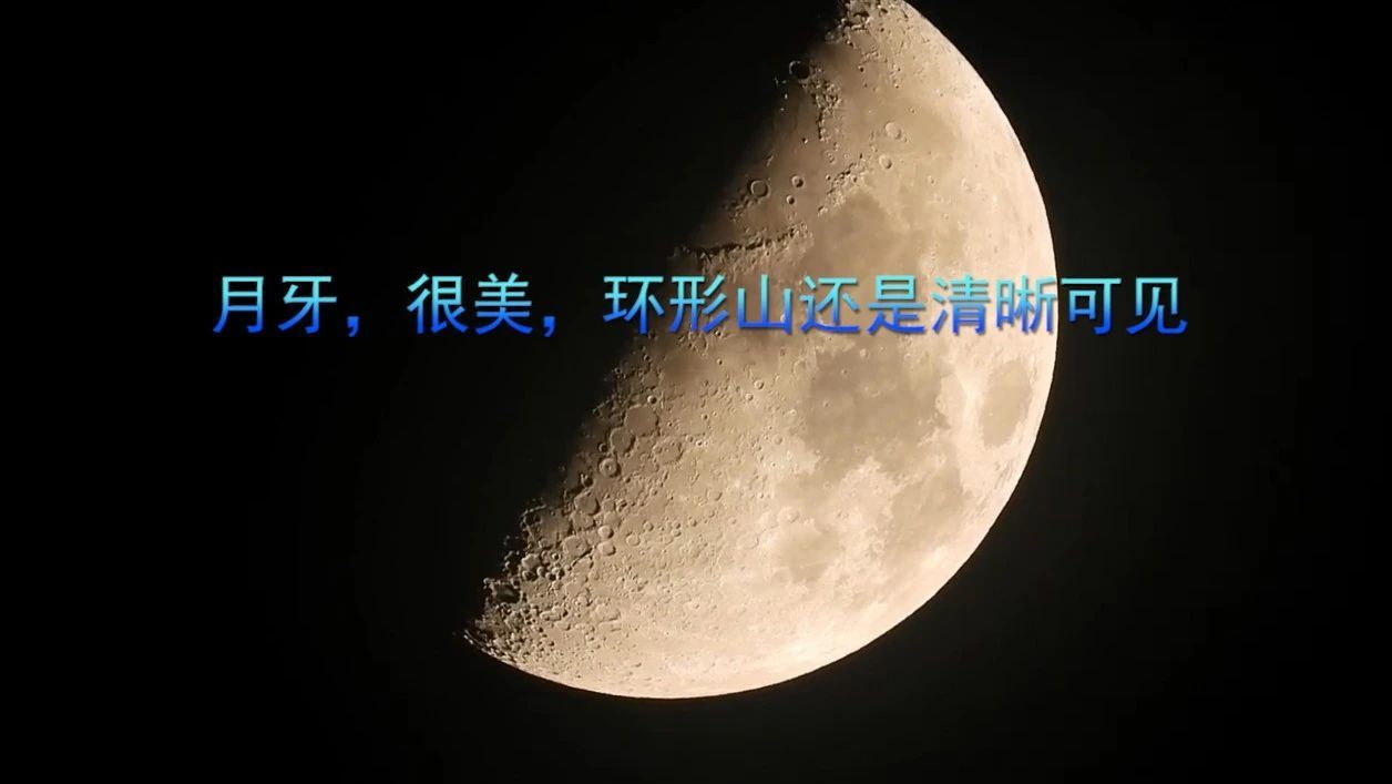 月牙，很美，环形山还是清晰可见