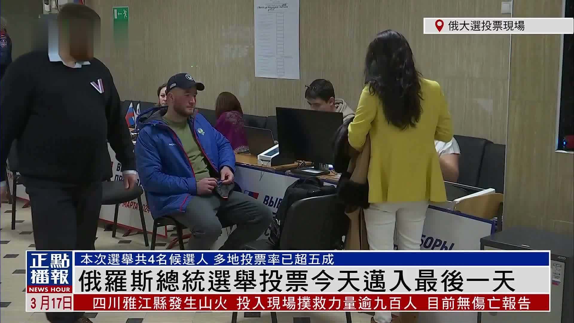 现场回顾｜俄罗斯总统选举投票今天迈入最后一天