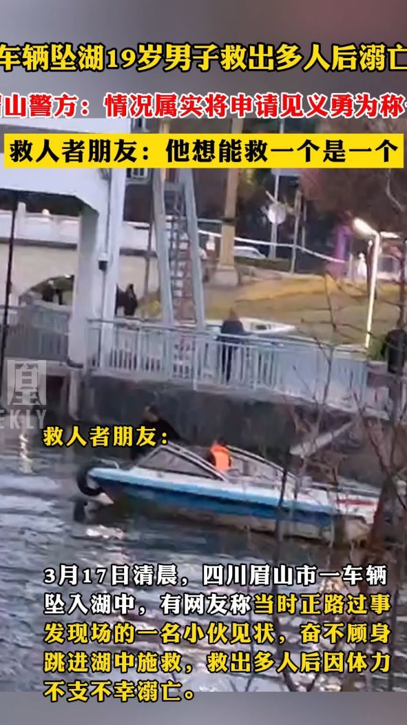 车辆坠湖19岁男子救出多人后溺亡，眉山警方：情况属实 将申请见义勇为称号