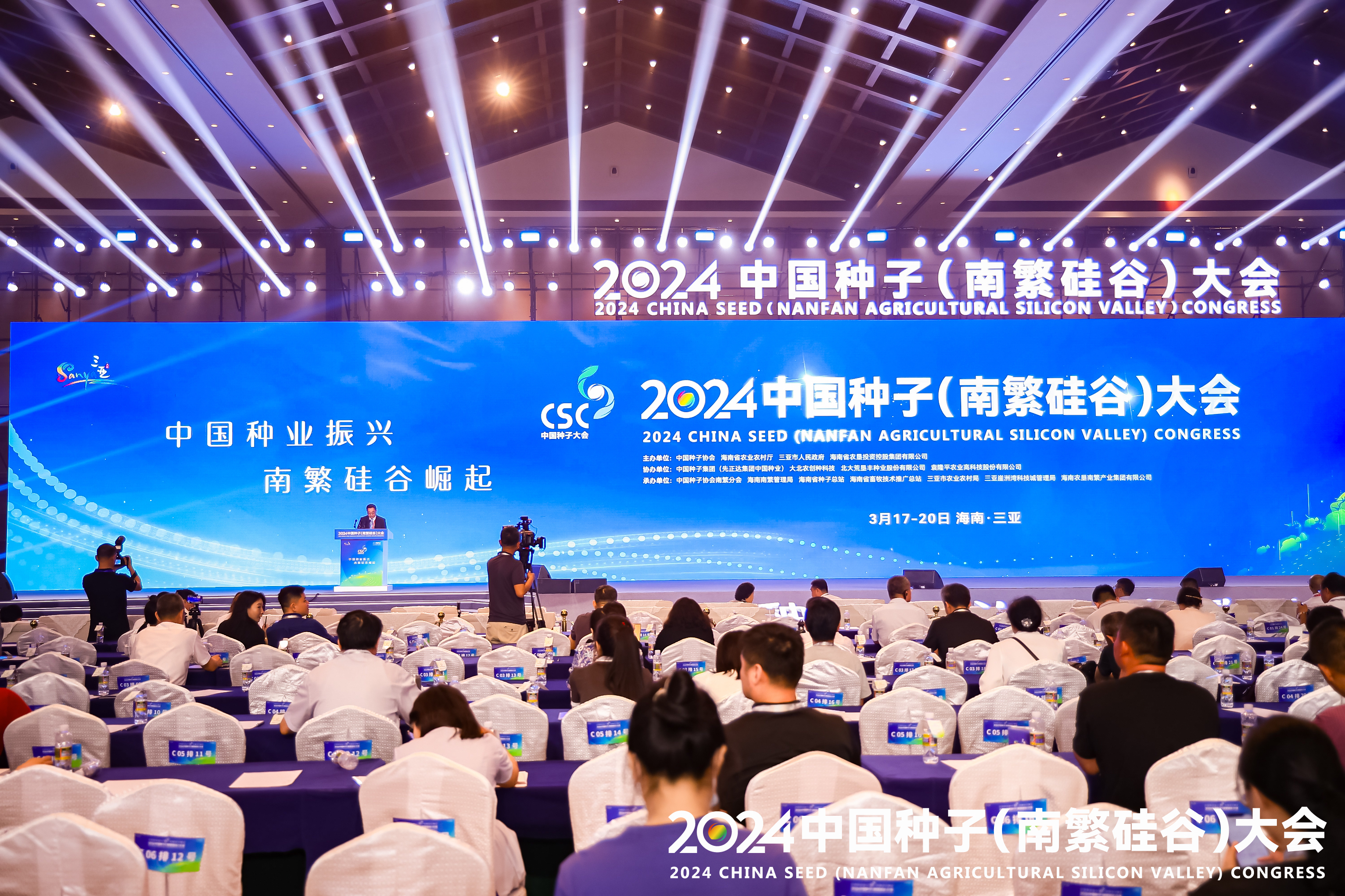 2024中国种子（南繁硅谷）大会在海南三亚开幕