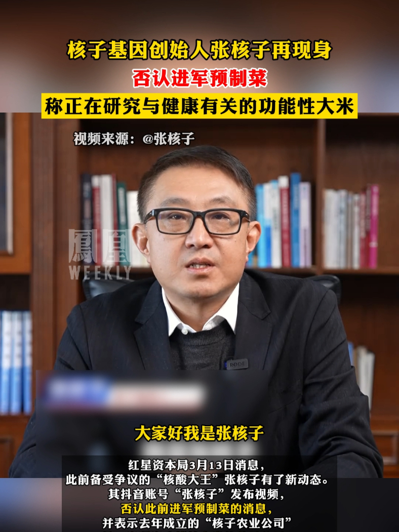 #核子基因创始人张核子再现身,否认进军预制菜,称正在研究与健康有关的功能性大米#热点知多少_凤凰网视频_凤凰网