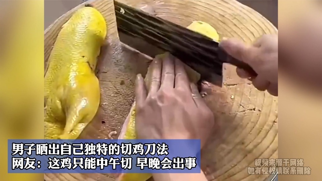 男子晒出独特的切鸡刀法网友这鸡只能中午切早晚会出事