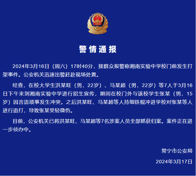 多名男子持棍冲入学校打人,警方通报